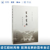 百年旧痕  赵珩读北京  追忆旧时风物，回溯北京的百年变迁 北京城历史 北京建城史 三联书店旗舰店 商品缩略图0