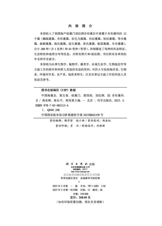 中国海藻志 第五卷 硅藻门 第四册 羽纹纲Ⅲ 舟形藻科（Ⅱ） 商品图2