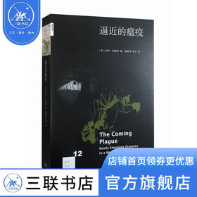 逼近的瘟疫  [美] 劳里·加勒特 著 杨岐鸣，杨宁 译 新知文库 三联书店