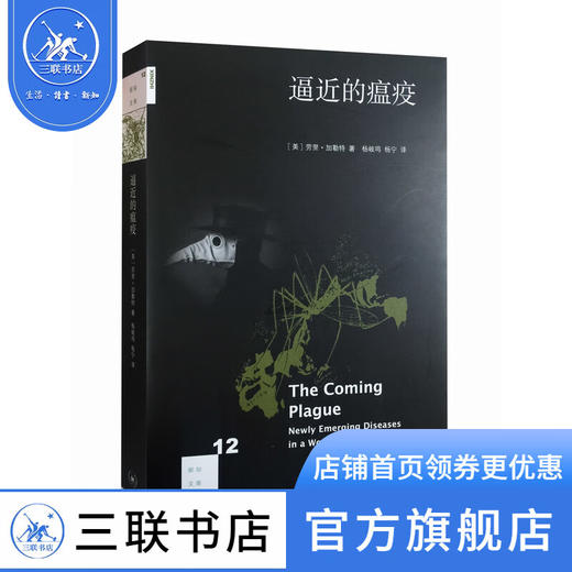 逼近的瘟疫  [美] 劳里·加勒特 著 杨岐鸣，杨宁 译 新知文库 三联书店 商品图0