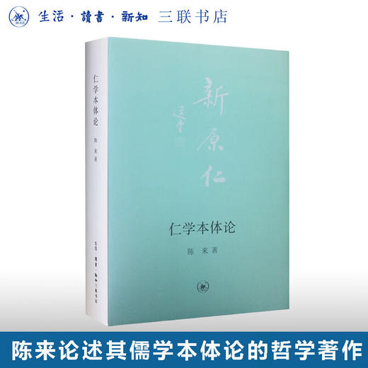 仁学本体论  陈来著 社科 中国哲学 三联书店 商品图0