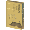 刷边版|故宫建筑之美+在故宫寻找宋徽宗+在故宫解密清明上河图 （套装共3册） 祝勇 著 祝勇微观故宫系列 三联书店旗舰店 商品缩略图2