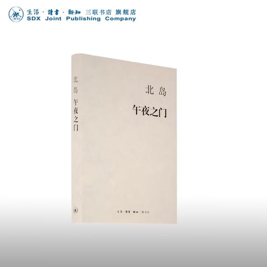 午夜之门 北岛随笔作品集 三联书店 商品图0