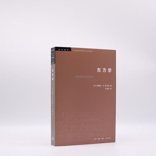 东方学（第三版） 爱德华·W.萨义德 著 学术前言系列 三联书店 商品图3