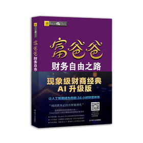 富爸爸财务自由之路【AI升级版】