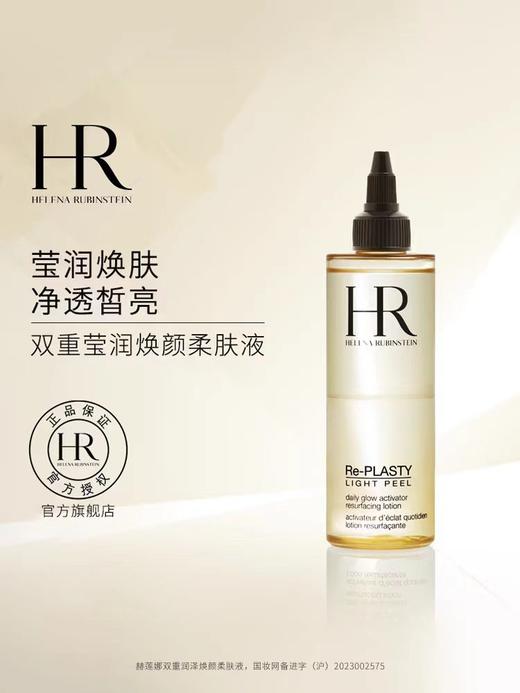 赫莲娜焕颜柔肤液150ml 商品图0