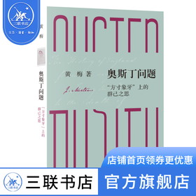 奥斯丁问题：“方寸象牙”上的群己之思  黄梅 著 文史新论 三联书店