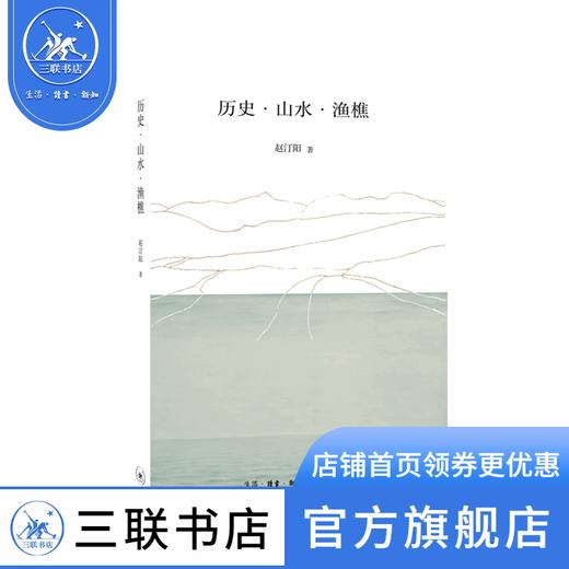 历史·山水·渔樵 赵汀阳 著 三联书店 商品图1