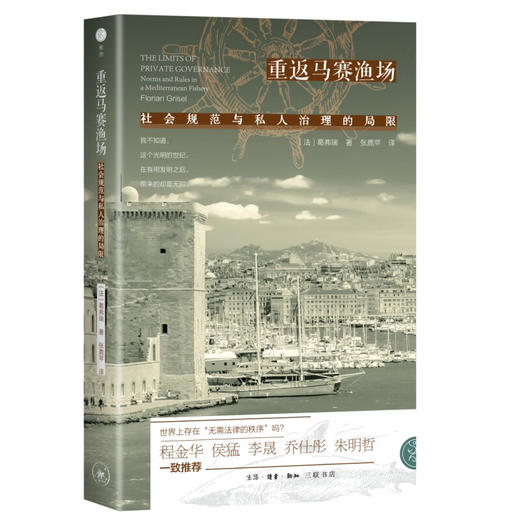 官方正版 现货包邮 重返马赛渔场：社会规范与私人治理的局限 〔法〕葛弗瑞 张鹿苹译 三联书店 商品图1