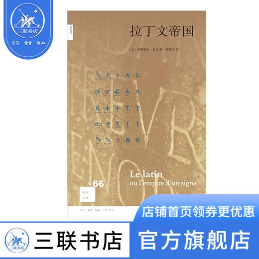 拉丁文帝国 弗朗索瓦·瓦克 著 欧洲史 新知文库 三联书店 商品图0