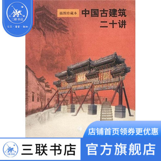 中国古建筑二十讲（插图珍藏本） 楼庆西 著  三联书店 商品图1