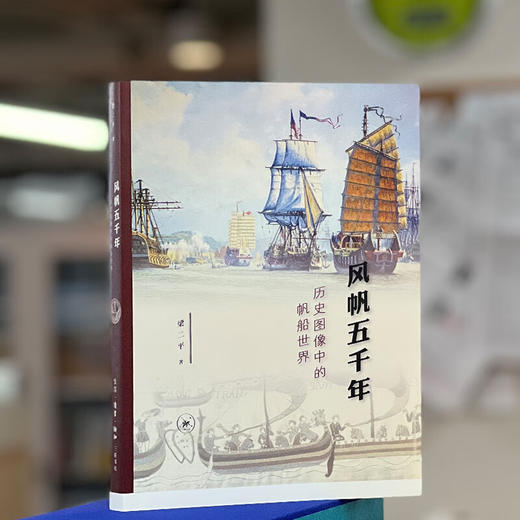 风帆五千年 历史图像中的帆船世界 梁二平 著 收藏鉴赏 三联书店 商品图2