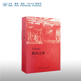 1944:腾冲之围 入选中国好书 余戈 著 三联书店