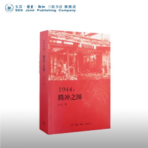 1944:腾冲之围 入选中国好书 余戈 著 三联书店 商品图0