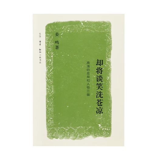 晚清的政局和人物系列：却将谈笑洗苍凉 姜鸣著 文史悦读系列 中国通史社科  三联书店 商品图2