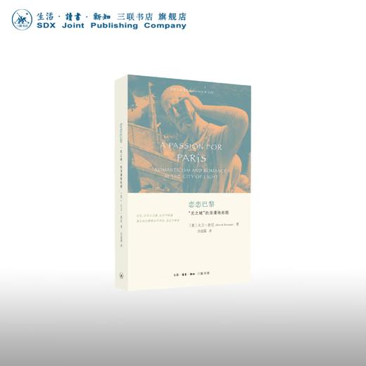 恋恋巴黎 “光之城”的浪漫地形图 大卫·唐尼 著 文化生活译丛 三联书店 商品图0