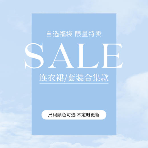 【连衣裙/套装福袋】熙世界59-159元连衣裙/套装款式众多福袋合集 尺码可选/无质量问题不退不换 商品图0