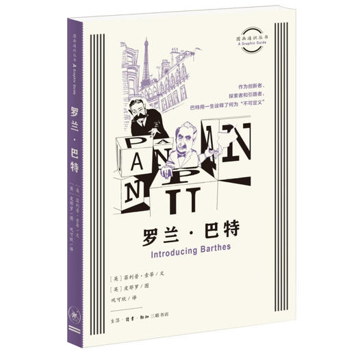 罗兰·巴特 菲利普·索蒂 文 皮耶罗 图 图画通识文丛 三联书店 商品图1