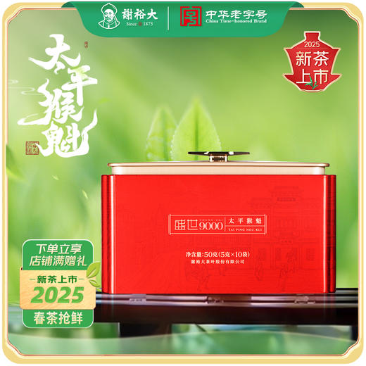 【2025新茶上市】谢裕大手工捏尖太平猴魁盛世9000听装绿茶50g 商品图0