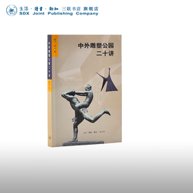 中外雕塑公园二十讲 陶宇 高云 著 收藏鉴赏 三联书店