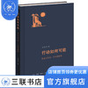 行动如何可能：鲁迅文学的一个思想脉络 李国华 著 文学 三联书店 商品缩略图0