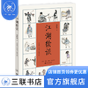 江湖续谈 连阔如 著 著名评书表演艺术 清末民初市井生活 三联书店 商品缩略图2