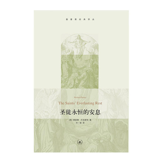 圣徒永恒的安息  理查德·巴克斯特 著 基督教经典译丛 三联书店 商品图2