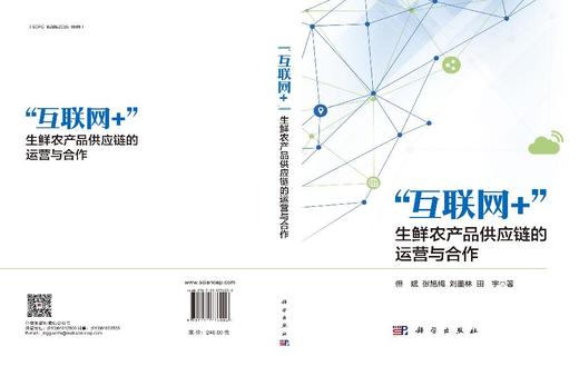 “互联网+”生鲜农产品供应链的运营与合作 商品图3