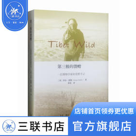 第三极的馈赠：一位博物学家的荒野手记 乔治·夏勒 著 三联书店
