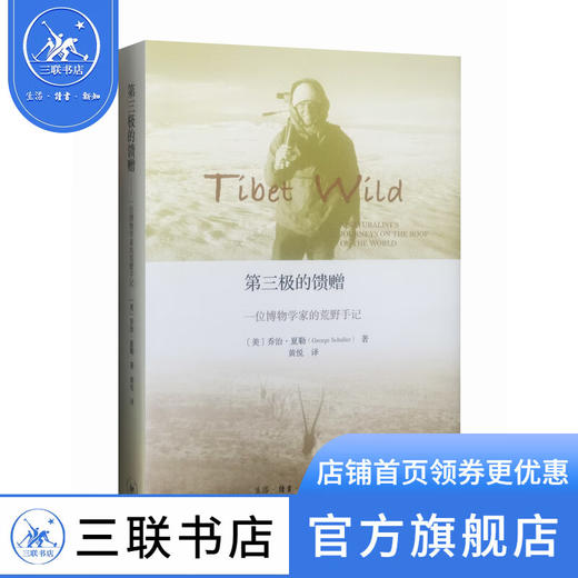 第三极的馈赠：一位博物学家的荒野手记 乔治·夏勒 著 三联书店 商品图0