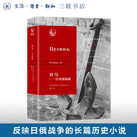 对马：日本海海战  诺维科夫·普里波伊 著 俄苏文学经典译著 三联书店