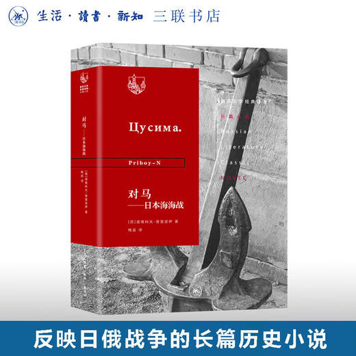 对马：日本海海战  诺维科夫·普里波伊 著 俄苏文学经典译著 三联书店 商品图0