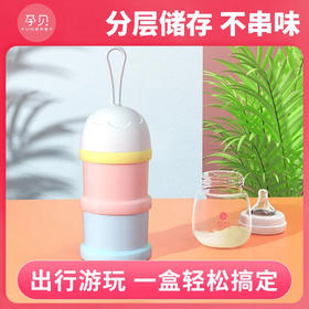 孕贝便携式奶粉盒食品级婴儿外出专用密封分装分层防潮奶粉罐储存