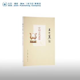 中国古代漆器 王世襄 著  三联书店