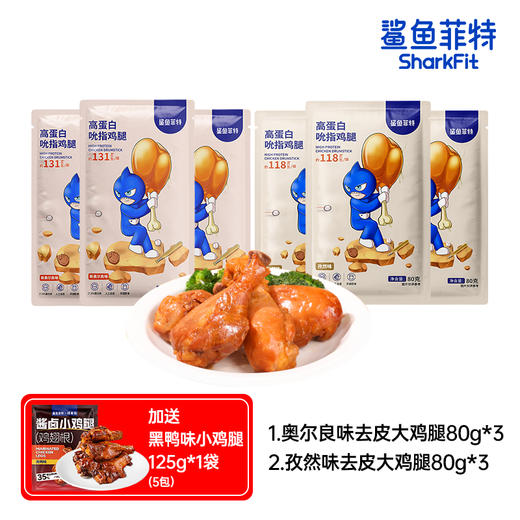 舌里甄选【到手11只鸡腿】鲨鱼菲特 高蛋白去皮大鸡腿80g*6只 赠小鸡腿5只 商品图1