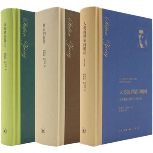 茨威格经典作品系列：昨日的世界+良知对抗暴力+人类的群星闪耀时 三联书店 商品图1