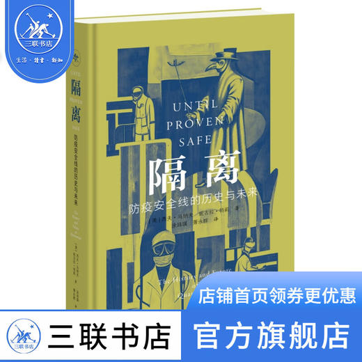 隔离：防疫安全线的历史与未来 杰夫·马纳夫，妮古拉·特莉 著 传染病防疫检疫隔离公共卫生发展史  三联书店 商品图0