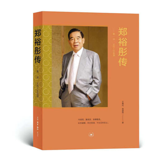 郑裕彤传: 勤、诚、义的人生实践 王惠玲、莫健伟 著 三联书店 商品图1