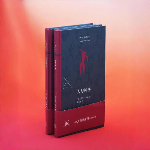 人与神圣 罗杰·凯约瓦 著 法兰西思想文化丛书 三联书店 商品图3