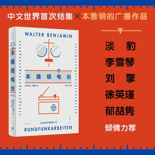 本雅明电台（德）瓦尔特·本雅明 著 商品图0