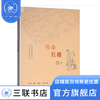 移步红楼 刘黎琼，黄云皓 著   三联书店官方旗舰店 商品缩略图1