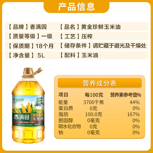 香满园非转基因玉米油5L 商品图5