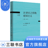 20世纪之怪物帝国主义:外一种 [日] 幸德秋水 著 20世纪日本思想 三联书店 商品缩略图0