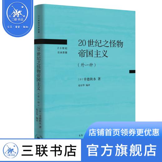 20世纪之怪物帝国主义:外一种 [日] 幸德秋水 著 20世纪日本思想 三联书店 商品图0