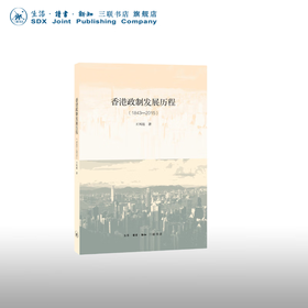 香港政制发展历程 王凤超 著 政治理论 三联书店