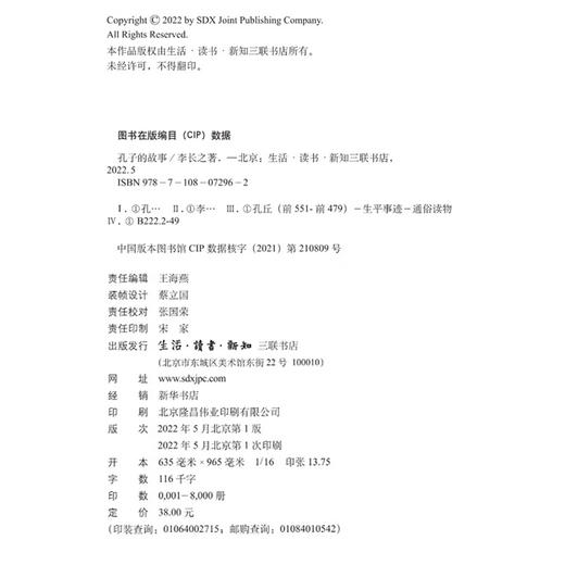 孔子的故事 李长之 著 深入浅出地讲叙了孔子上下求索的坎坷一生 三联书店 商品图1