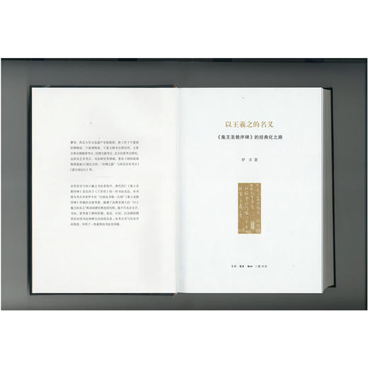 以王羲之的名义：《集王圣教序碑》的经典化之路 罗丰 著 开放的艺术史 三联书店 商品图1