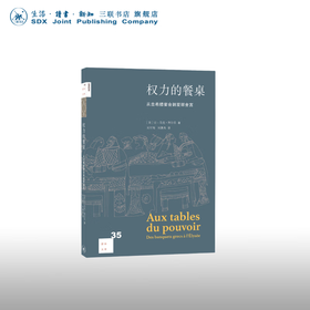 权力的餐桌：从古希腊宴会到爱丽舍宫 让 马克 阿尔贝 著 新知文库