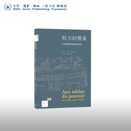 权力的餐桌：从古希腊宴会到爱丽舍宫 让 马克 阿尔贝 著 新知文库 商品图0