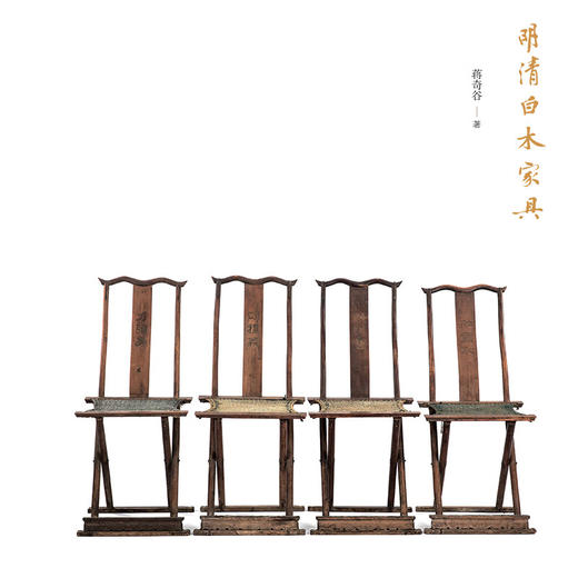 明清白木家具  (美)蒋奇谷 著 中国史 三联书店 商品图5
